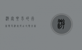 游客要求的行程变更（游客提出改变行程如何处理）