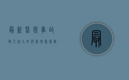 最新医疗事故致人死亡如何处理？（医疗事故死亡赔偿标准2020）