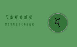 民事诉讼证据规则是怎样的（民事诉讼证据的有关规定有哪些）