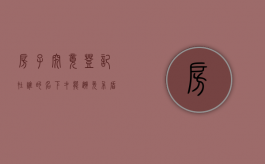 房子究竟登记在谁的名下才能避免矛盾呢（房子在谁的名下是怎么判定的）
