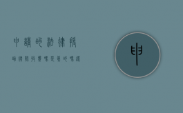 申请的法律援助律师收费吗是真的吗还是假的（法律援助申请律师收费多少）