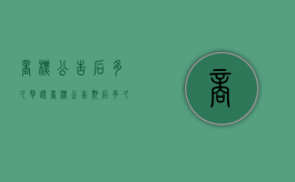 商标公告后多久拿证（商标公告期后多久知道被异议）