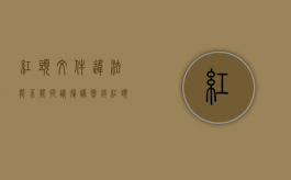 红头文件违法能不能提请复议撤销（红头文件受法律保护吗）