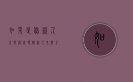 如果是借款人失踪还钱吗？（借款人失踪了如何起诉）