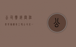 公司撤销岗位需要补偿员工吗（公司某一岗位撤销怎么办）
