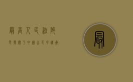 最高人民法院印发《关于中国公民申请承认外国法院离婚判决程序问（我国是否承认外国的判决效力）