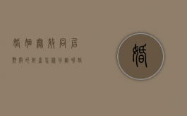 婚姻无效同居期间的财产怎样分割呢（婚姻无效同居期间的财产怎样分割出来）