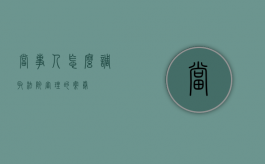 当事人怎么调取法院审理的案卷