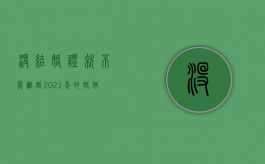 没结婚证就不能离婚?（2021年的婚姻法规定没有结婚证受法律保护吗）