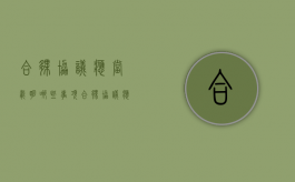 合伙协议应当载明哪些事项（合伙协议应当载明哪些事项内容）