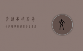 交通事故锁骨十级伤残赔偿标准怎么规定的？