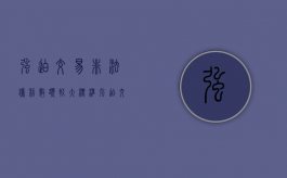 强迫交易非法获利数额较大标准（强迫交易罪非法获利数额如何计算）
