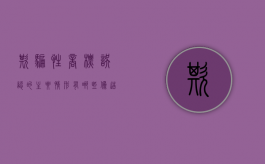 欺骗性商标误认的主要情形有哪些（伪造商标欺骗消费者怎么赔偿）