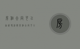 房租合同可以起诉吗法院（房租合同可以起诉吗怎么写）
