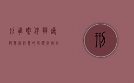 刑事案件辩护词应当注意的问题包括（刑事案件辩护词应当注意的问题有）