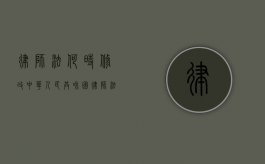 律师法何时修改（中华人民共和国律师法要点）