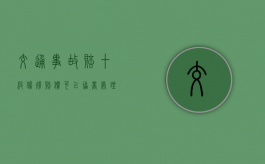 交通事故赔十级伤残赔偿可以协商处理吗？