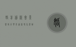 婚前贷款会影响婚后买房贷款吗怎么办（婚前贷款影响婚后贷款吗?）