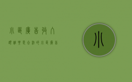 小区广告收入跟谁要是合法的？（小区广告收入属于什么收入类别）