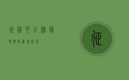 征信可以修复吗？律师为你解答