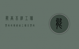 能否不经工伤鉴定直接诉讼（工伤不鉴定流程怎么走）
