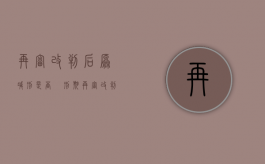 再审改判后原减刑是否扺刑期（再审改判后要重新执行么）