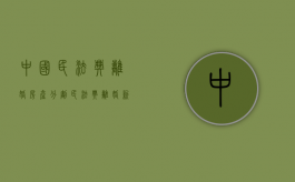 中国民法典离婚房产分割（民法典离婚新规房产分配）