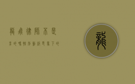 龙飞律师不是男的吗？性别刻板印象下的职业认知误区