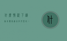 什么情况下机动车应当进行抵押登记（一般什么情况需要抵押车辆）