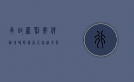行政处罚案件办理时限最长不超过多长时间（行政处罚的办案期限是多久）
