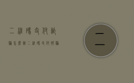 二维码支付诈骗怎么办（二维码支付被骗）