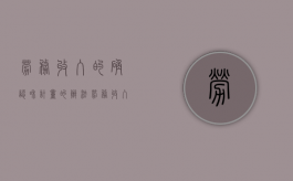 劳务收入的确认和计量的办法（劳务收入的核算）