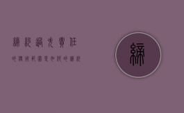缔约过失责任的使用范围是如何的（缔约过失责任?）
