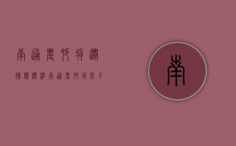 南通农村拆迁补偿标准（南通农村拆房子什么政策）