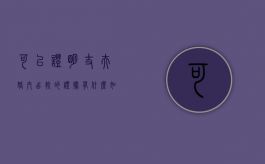可以证明丈夫婚内出轨的证据有什么（如何举证丈夫出轨）