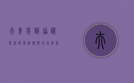 夫妻忠诚协议是否具有法律效力（夫妻忠诚协议是否有法律效力）