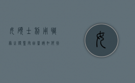 女硕士利用职务之便监守自盗该如何判决？（女硕士生离奇失踪2年）