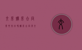 交房购房合同需要收回吗（购房合同有交房日期吗）