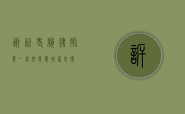 诉讼老赖，律师费一万究竟意味着什么？