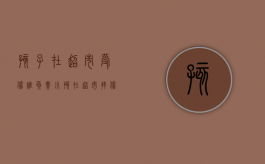 孩子在超市受伤谁负责（小孩在超市摔伤责任应该由谁承担）