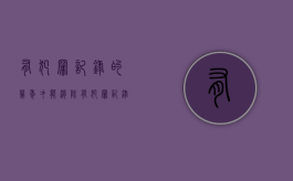 有犯罪记录的几年才能消除（有犯罪记录多长时间可以消除）