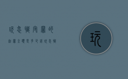 玩忽职守罪的起罪金额是多少钱？（玩忽职守罪是多少条）