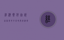 经济案件起诉流程需要多长时间（经济案件起诉标准）