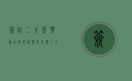 签订二手房买卖合同要注意些什么（二手房签订买卖协议需要注意什么）