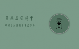 商品房包销中有哪些法律关系（商品房包销的概念和特征）
