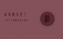 结婚证不见了一个可以办离婚吗怎么办（结婚证不见了一个可以办离婚吗现在）