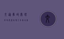 交通事故处理有时间规定吗？（人车事故处理流程及赔偿）