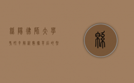 绵阳律师大学考研率解析，数据背后的努力与机遇