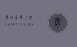 摩托车撞上汽车谁负责（摩托车撞了汽车 谁的责任追究制度）