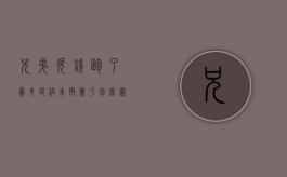 兄弟欠钱跑了为其提供车辆属于包庇罪吗（兄弟欠我钱）